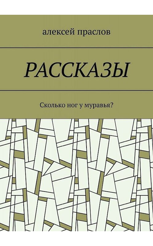 Обложка книги «Рассказы. Сколько ног у муравья?» автора Алексея Праслова. ISBN 9785005081476.