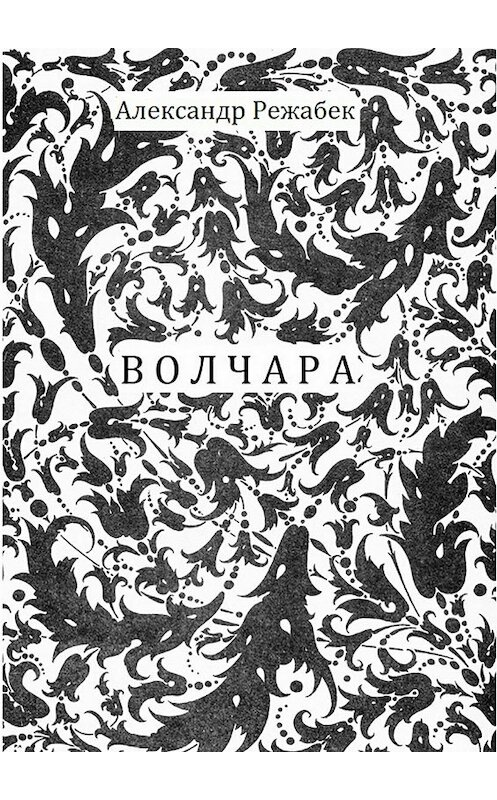Обложка книги «Волчара» автора Александра Режабька издание 2017 года.