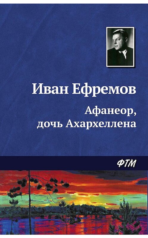 Обложка книги «Афанеор, дочь Ахархеллена» автора Ивана Ефремова. ISBN 9785446708390.