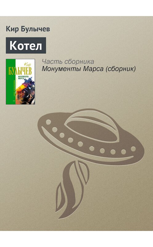 Обложка книги «Котел» автора Кира Булычева издание 2006 года. ISBN 5699183140.