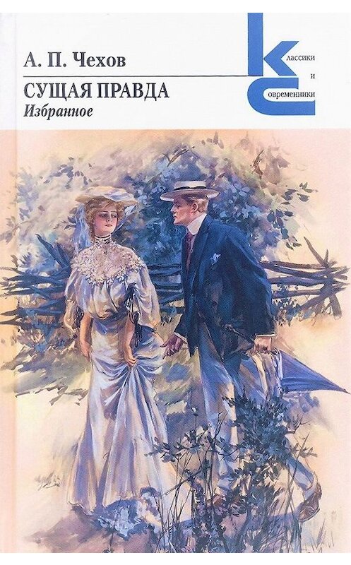 Обложка книги «Сущая правда» автора Антона Чехова издание 2020 года. ISBN 9785280039230.