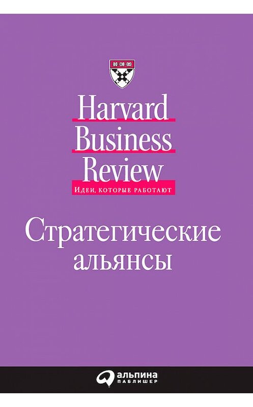 Обложка книги «Стратегические альянсы» автора  издание 2008 года. ISBN 9785961446401.