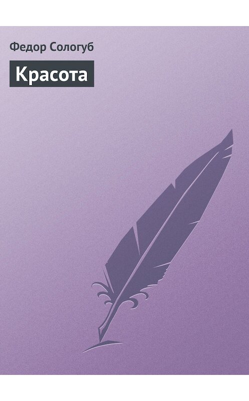 Обложка книги «Красота» автора Федора Сологуба.
