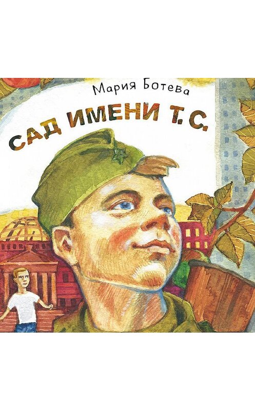 Обложка аудиокниги «Сад имени Т. С.» автора Марии Ботевы.