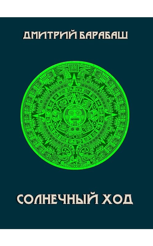 Обложка книги «Солнечный ход» автора Дмитрия Барабаша. ISBN 9785447402280.