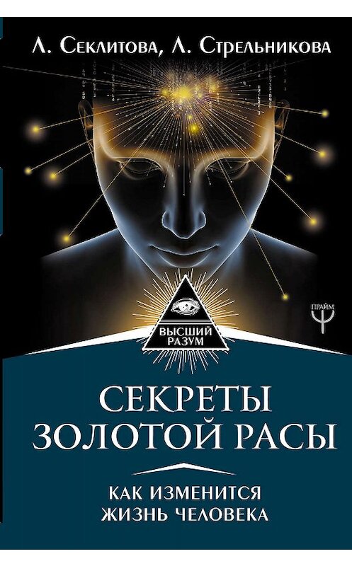 Обложка книги «Секреты золотой расы. Как изменится жизнь человека» автора  издание 2019 года. ISBN 9785171133849.