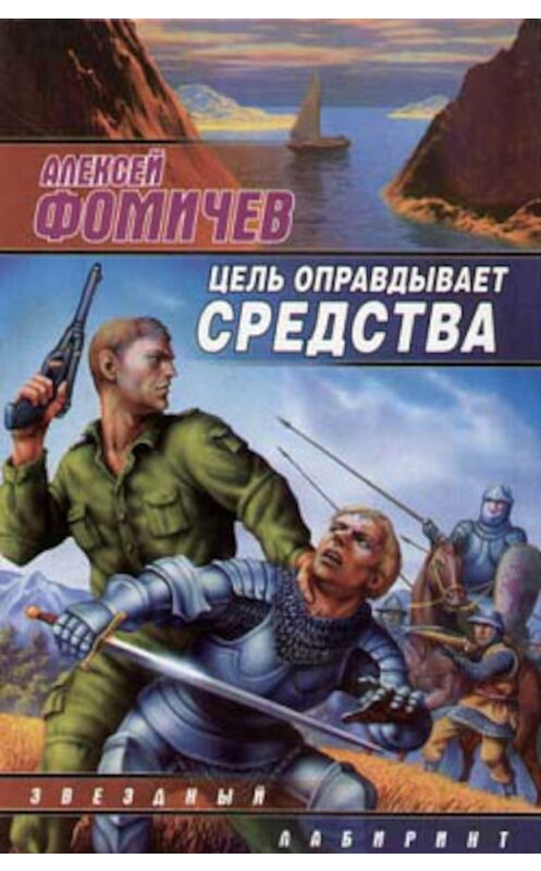 Обложка книги «Цель оправдывает средства» автора Алексея Фомичева издание 2006 года. ISBN 5170320760.