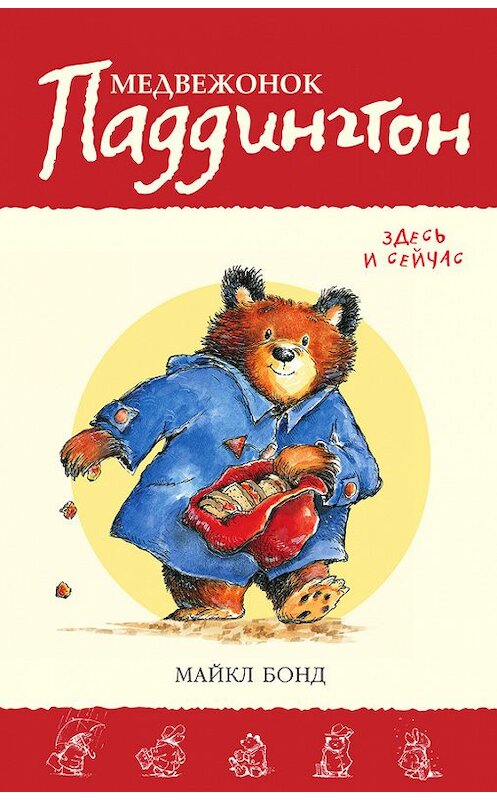Обложка книги «Медвежонок Паддингтон здесь и сейчас» автора Майкла Бонда издание 2015 года. ISBN 9785389120983.