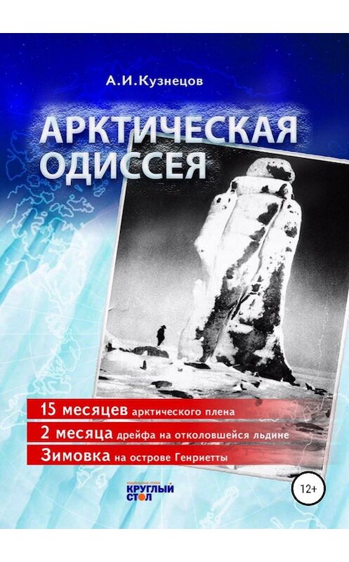 Обложка книги «Арктическая одиссея» автора Александра Кузнецова издание 2019 года.