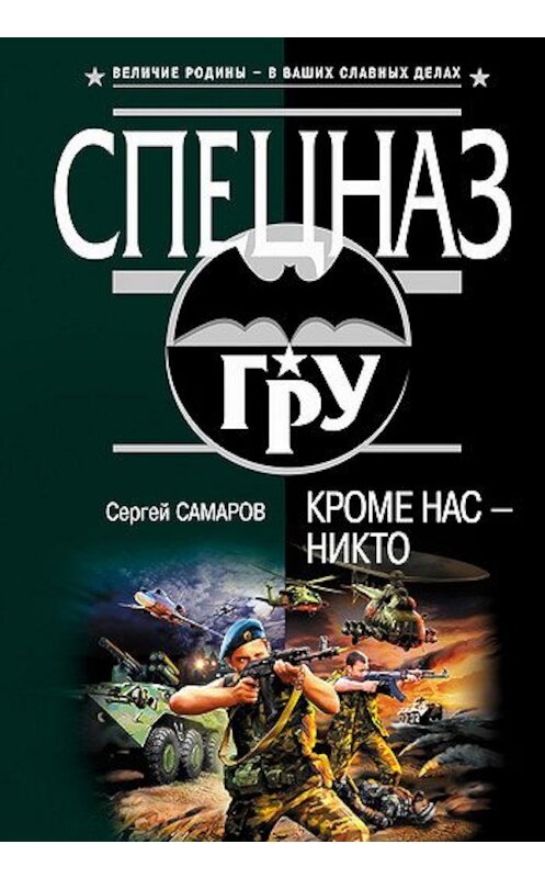 Обложка книги «Кроме нас – никто» автора Сергея Самарова издание 2006 года. ISBN 5699189394.