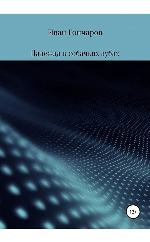 Обложка книги «Надежда в собачьих зубах» автора Ивана Гончарова издание 2020 года.