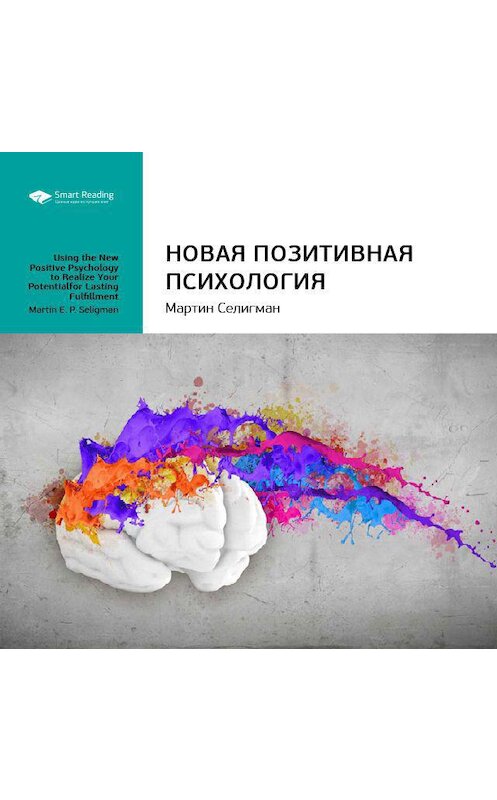 Обложка аудиокниги «Ключевые идеи книги: Новая позитивная психология. Мартин Селигман» автора Smart Reading.