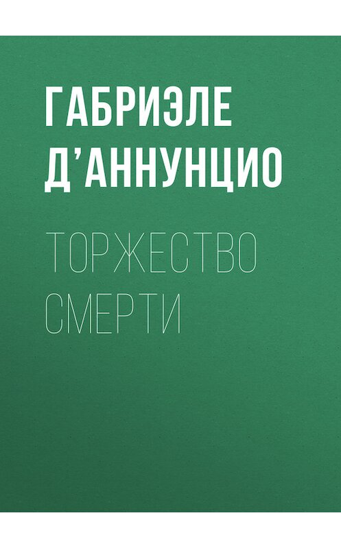 Обложка книги «Торжество смерти» автора Габриэле Д’аннунцио.