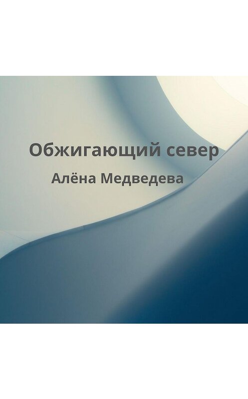 Обложка аудиокниги «Обжигающий север» автора Алёны Медведевы.