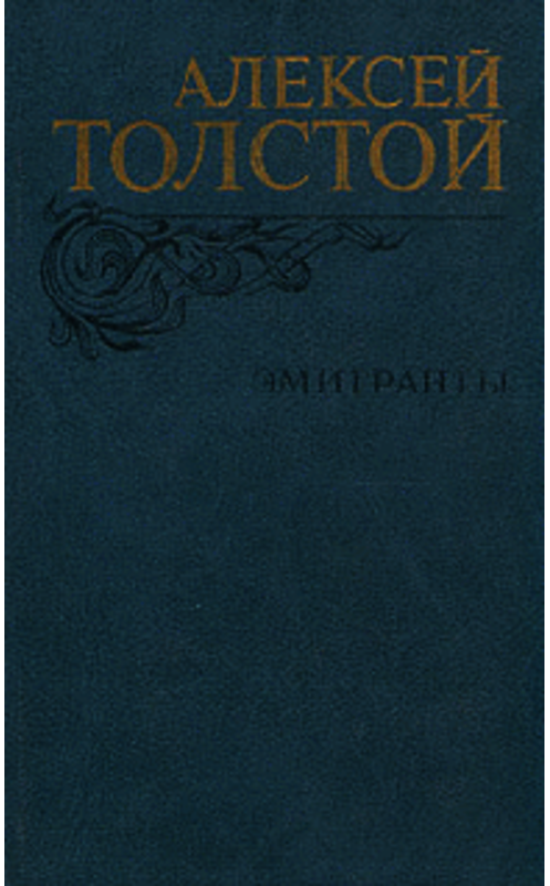 Обложка книги «На острове Халки» автора Алексея Толстоя издание 1982 года. ISBN 9785446704880.