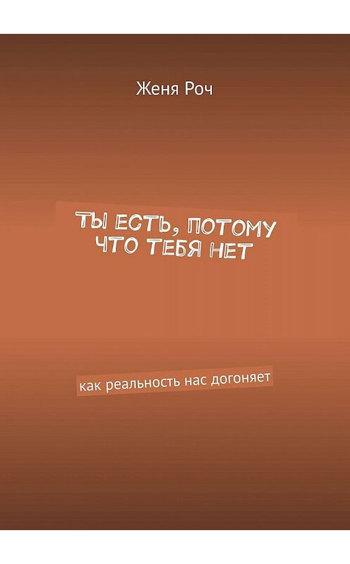 Обложка книги «Ты есть, потому что тебя нет» автора Жени Роча. ISBN 9785449808080.