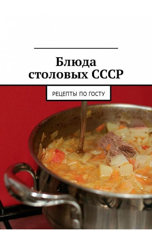 Обложка книги «Блюда столовых СССР. Рецепты по ГОСТу» автора Людмилы Дубровская. ISBN 9785449032379.