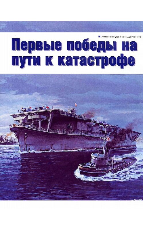 Обложка книги «Первые победы на пути к катастрофе» автора Александр Прищепенко издание 2005 года.