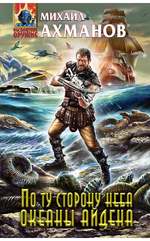 Обложка книги «Океаны Айдена» автора Михаила Ахманова издание 2010 года. ISBN 9785699431267.