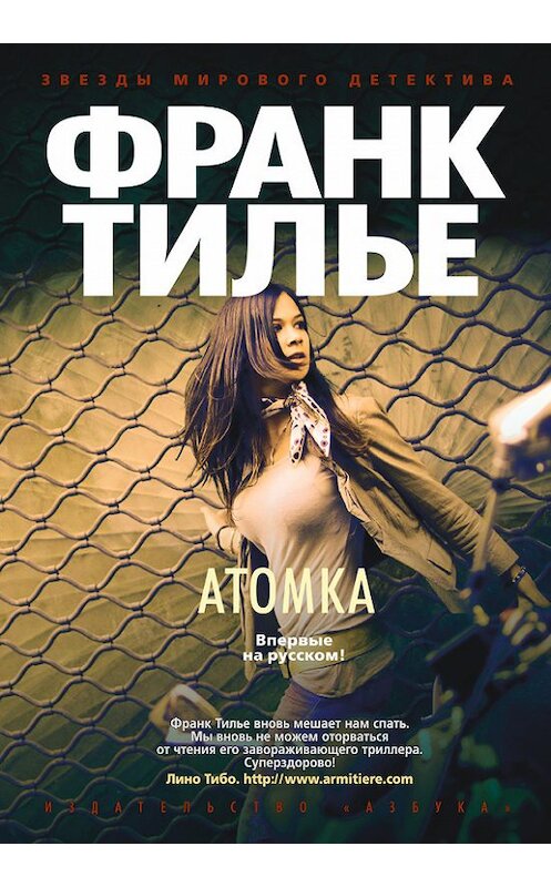 Обложка книги «Атомка» автора Франк Тилье издание 2014 года. ISBN 9785389089327.