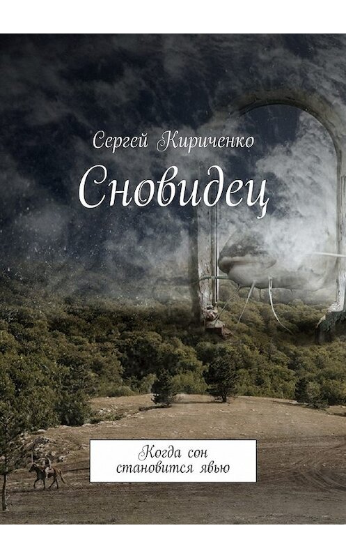 Обложка книги «Сновидец. Когда сон становится явью» автора Сергей Кириченко. ISBN 9785448377945.