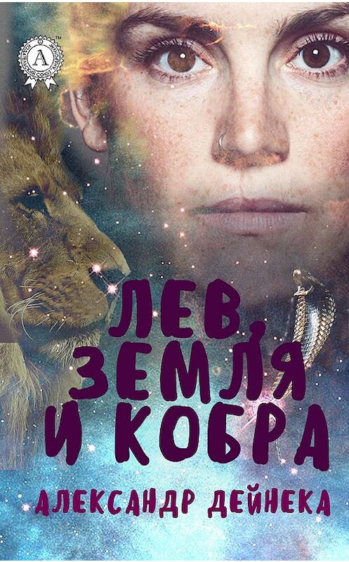Обложка книги «Лев, Земля и Кобра» автора Александр Дейнеки издание 2017 года.