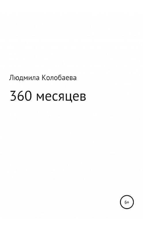Обложка книги «360 месяцев» автора Людмилы Колобаевы издание 2020 года.