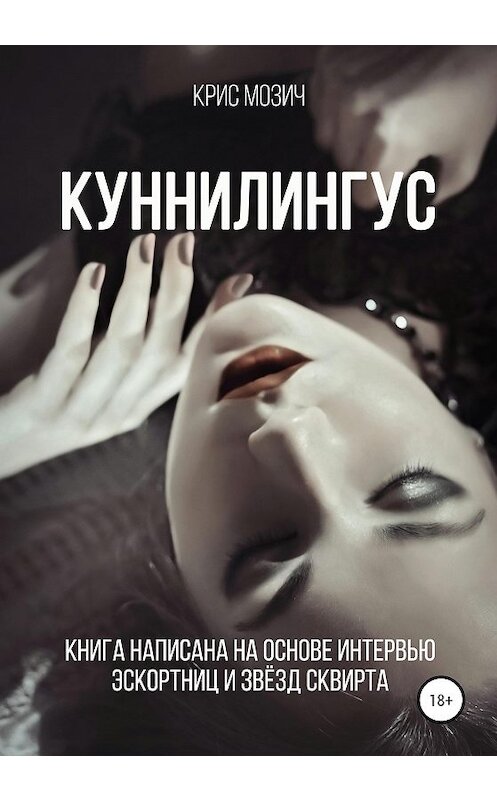 Обложка книги «Куннилингус. Серия «Энциклопедия секса»» автора Криса Мозича издание 2020 года.