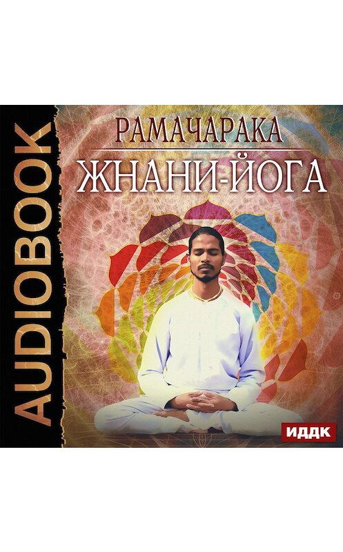 Обложка аудиокниги «Жнани-йога» автора Йог Рамачараки.