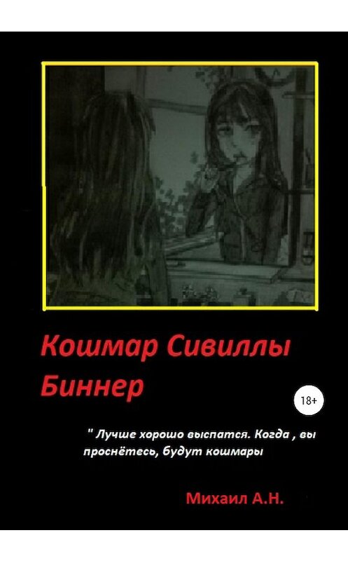 Обложка книги «Кошмар Сивиллы Бинер» автора Михаила Новикова издание 2020 года.