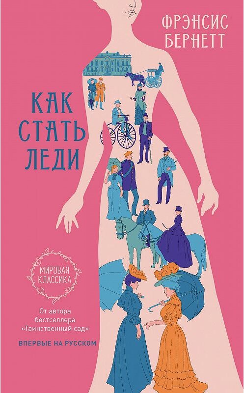 Обложка книги «Как стать леди» автора  издание 2021 года. ISBN 9785907056794.