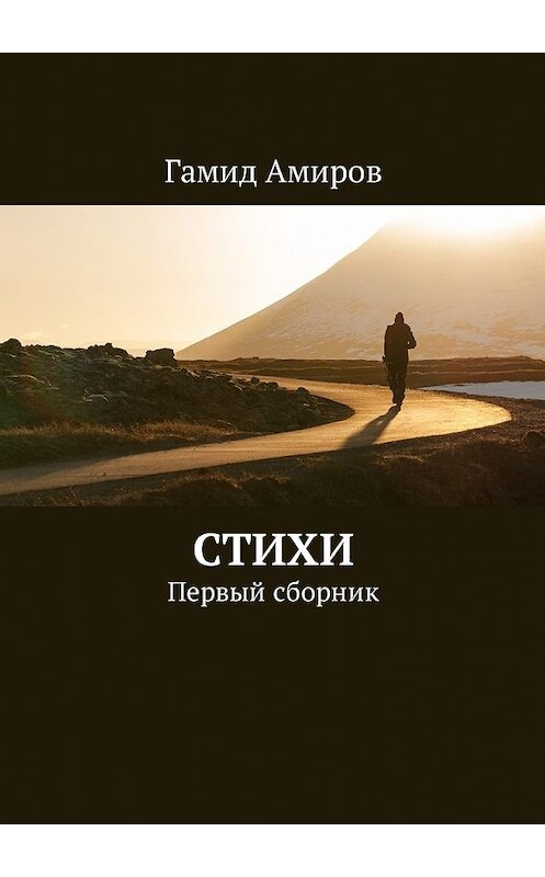 Обложка книги «Стихи. Первый сборник» автора Гамида Амирова. ISBN 9785449023933.