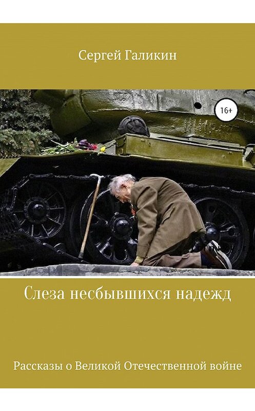 Обложка книги «Слеза несбывшихся надежд» автора Сергея Галикина издание 2020 года.