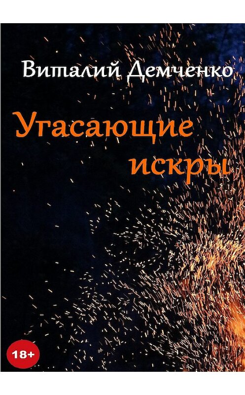 Обложка книги «Угасающие искры» автора Виталия Демченки издание 2018 года.