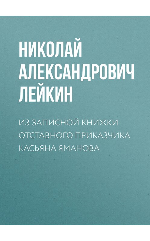 Обложка книги «Из записной книжки отставного приказчика Касьяна Яманова» автора Николайа Лейкина.