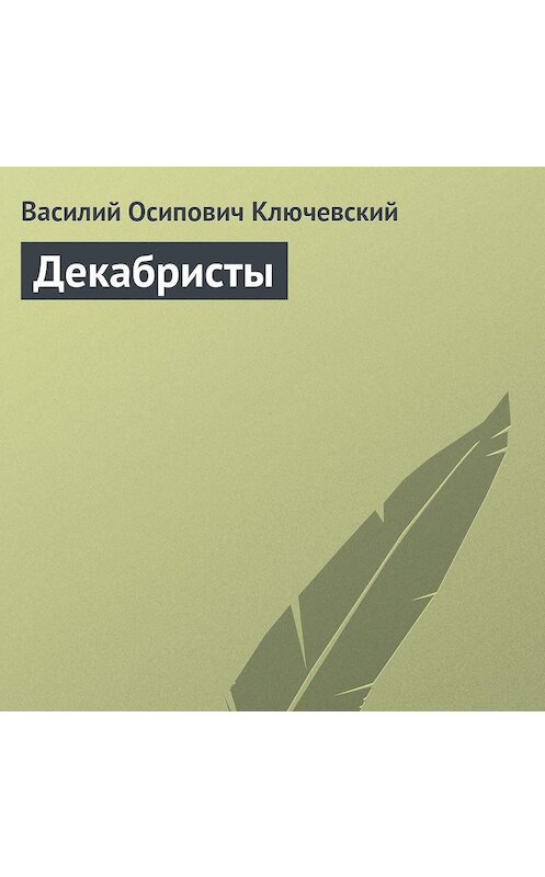 Обложка аудиокниги «Декабристы» автора Василия Ключевския.