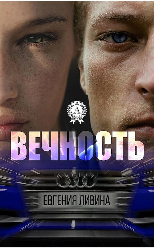 Обложка книги «Вечность» автора Евгении Ливины. ISBN 9781387718627.