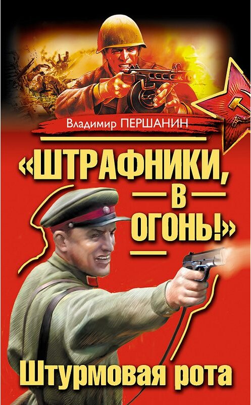 Обложка книги ««Штрафники, в огонь!» Штурмовая рота (сборник)» автора Владимира Першанина издание 2012 года. ISBN 9785699603794.