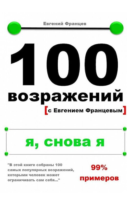 Обложка книги «100 возражений. я, снова я» автора Евгеного Францева. ISBN 9785447427900.