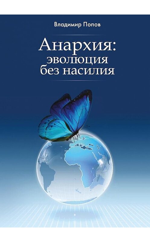 Обложка книги «Анархия: эволюция без насилия» автора Владимира Попова. ISBN 9785448363122.
