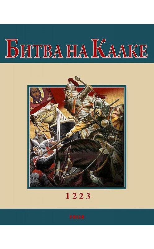 Обложка книги «Битва на Калке» автора Андрей Кириченко издание 2010 года.