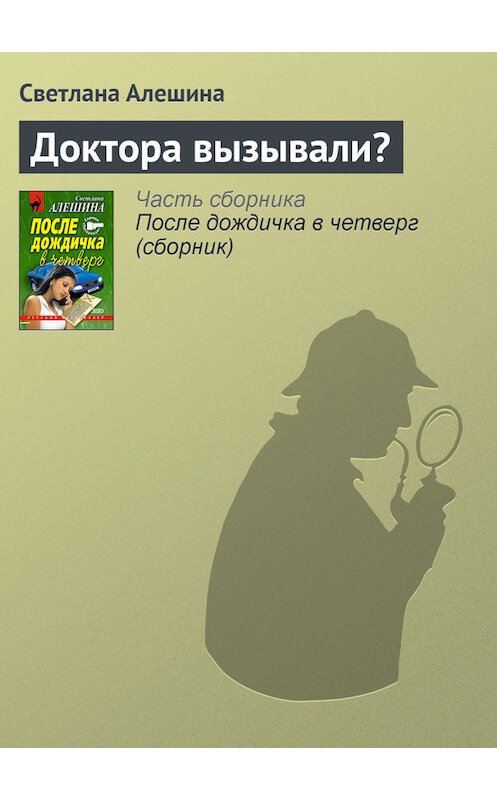 Обложка книги «Доктора вызывали?» автора Светланы Алешины издание 2002 года. ISBN 5040092490.