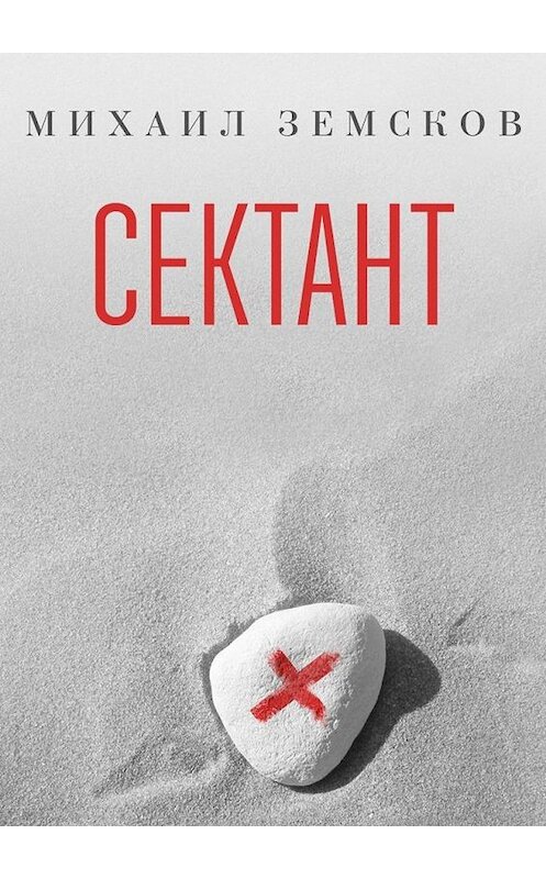 Обложка книги «Сектант» автора Михаила Земскова. ISBN 9785447444341.