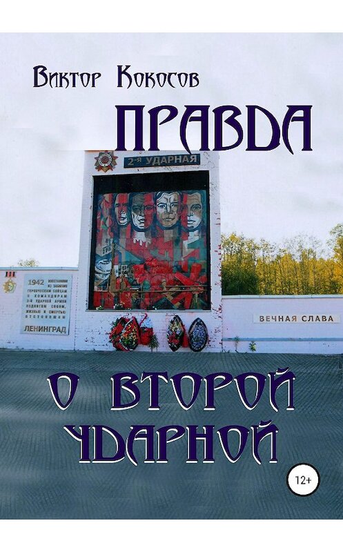 Обложка книги «Правда о Второй ударной» автора Виктора Кокосова издание 2019 года.