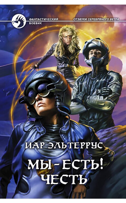 Обложка книги «Мы – есть! Честь» автора Иара Эльтерруса издание 2008 года. ISBN 9785992201109.