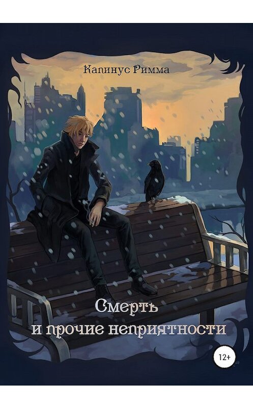 Обложка книги «Смерть и прочие неприятности» автора Риммы Капинуса издание 2020 года.