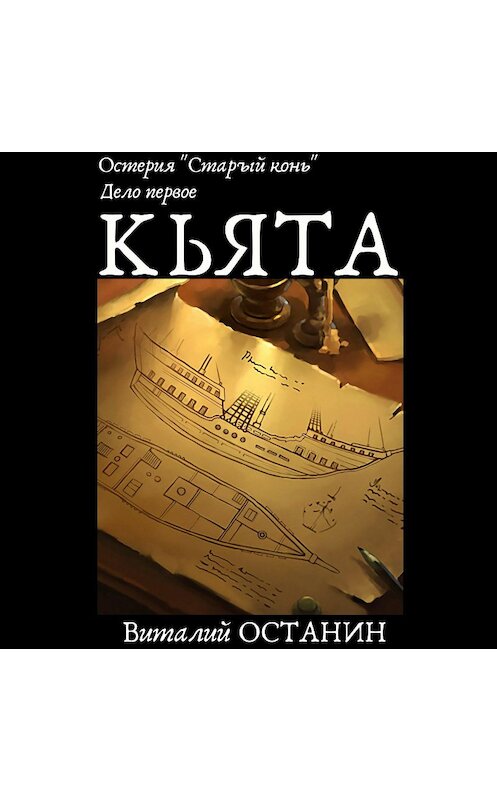 Обложка аудиокниги «Остерия «Старый конь». Дело первое: Кьята» автора Виталия Останина.