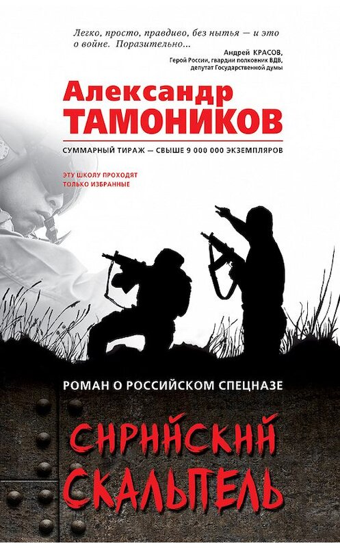 Обложка книги «Сирийский скальпель» автора Александра Тамоникова издание 2017 года. ISBN 9785699961146.