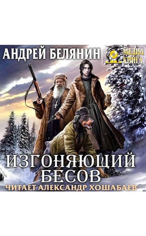 Обложка аудиокниги «Изгоняющий бесов» автора Андрея Белянина.