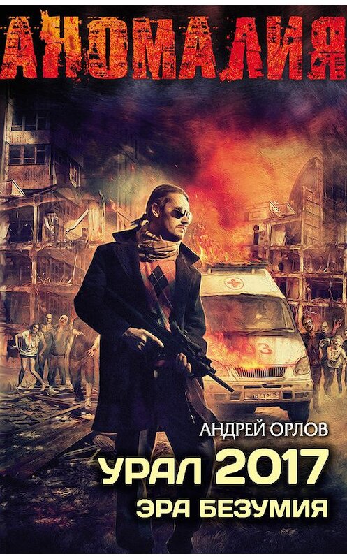 Обложка книги «Урал 2017. Эра безумия» автора Андрея Орлова издание 2014 года. ISBN 9785170852123.